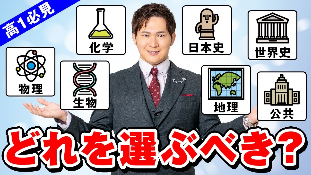【高1必見】履修科目を選ぶ前に見ろ！科目ごとの特徴＆おすすめ参考書【完全版】