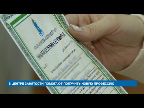 В ЦЕНТРЕ ЗАНЯТОСТИ ПОМОГАЮТ ПОЛУЧИТЬ НОВУЮ ПРОФЕССИЮ