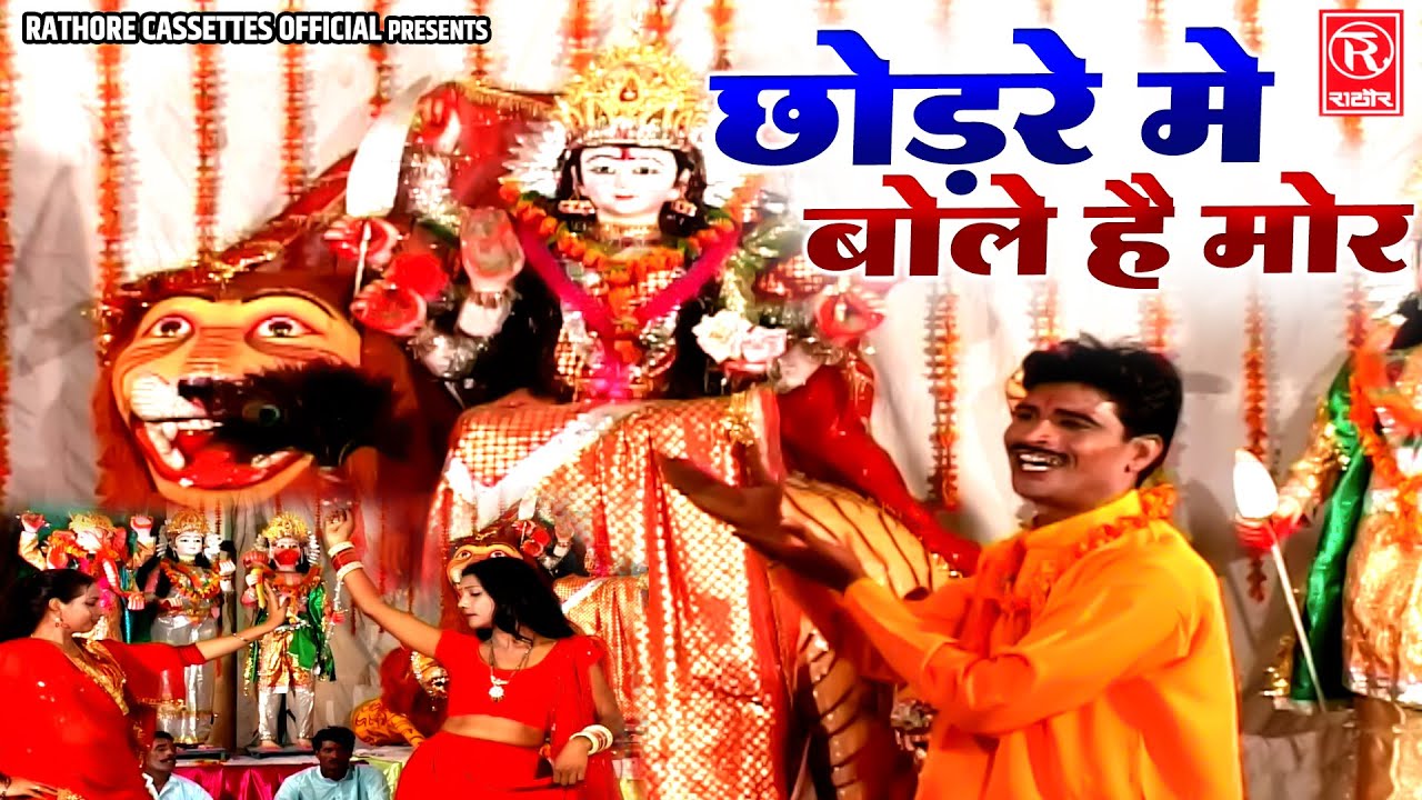 देहाती जागरण भजन ~ छोड़रे मे बोले है मोर ~ चोडेरे वाली माता भजन ~ Devi Bhajan ~ Singer -Satya Prakash