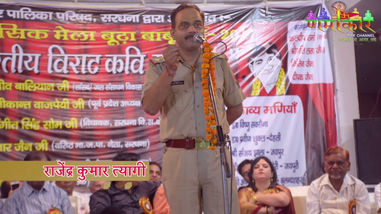Rajendra Kumar Tyagi | क्या आपने कभी पुलिस वाले को कवीता पढ़ते देखा है | Sardhana Kavi Sammelan