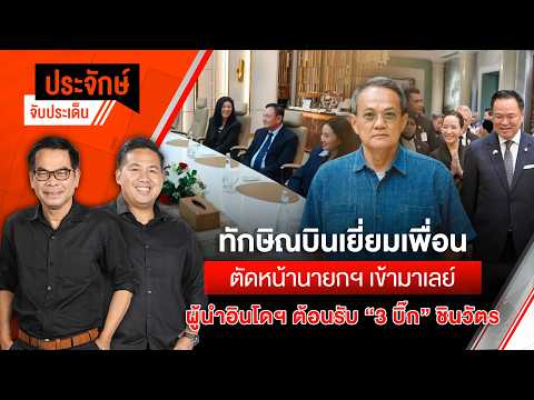 🟠สด! “ทักษิณ” บินเยี่ยมเพื่อน ตัดหน้านายกฯเข้ามาเลย์  | ประจักษ์จับประเด็น 10 ก.ค. 69