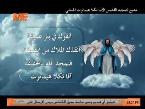 مديح لتمجيد القديس الأنبا تكلا هيمانوت الحبشي