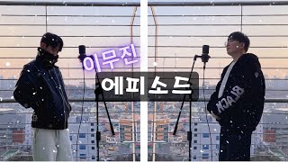 이무진 - 에피소드 (Episode)ㅣcover by. 정모, 민규