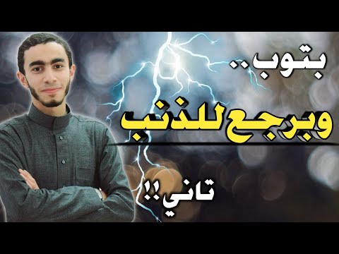 بتوب وبرجع للذنب تاني أنا تعبت أعمل إيه