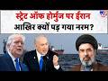 Iran America War Update: स्ट्रेट ऑफ होर्मुज पर ईरान आखिर क्यों पड़ गया नरम? -TV9 | Trump | Mujtaba