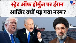 Iran America War Update: स्ट्रेट ऑफ होर्मुज पर ईरान आखिर क्यों पड़ गया नरम? -TV9 | Trump | Mujtaba screenshot 2
