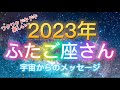 ふたご座さん⭐️2023年保存版⭐️宇宙からのメッセージ⭐️“ ワクワク楽しい事が内なる宇宙と繋がっている〜”⭐️シリアン・スターシード・タロット⭐️アルクトゥリアン・プレイディアン・ハイブリッド
