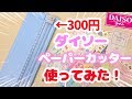 【ダイソー  購入品紹介】コスパ最強！300円のペーパーカッター使ってみた♪ マステ収納にも活躍☆