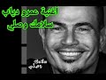 اغنية عمرو دياب الجديدة سلامك وصلي أنا مش كفاية عليا أرد لك السلام من ألبوم مكانك عمرو دياب