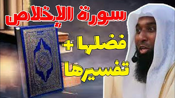 فضل سورة الإخلاص | سورة تعدل ثلث القرآن !😶 | الشيخ بدر المشاري