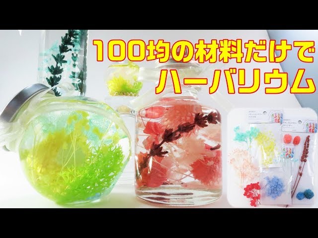 【ハーバリウム】100円ショップの花材がすごすぎる！！～　Her barium with 100 yen shop material