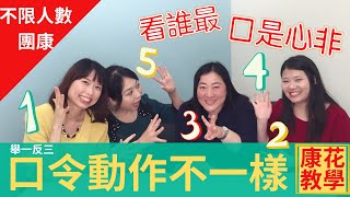 【康花歡樂派】😀團康遊戲😀舉一反三─口令動作不一樣
