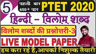 PTET 2022 ONLINE CLASSES | ptet 2022 classes || ptet model paper 2022 || ptet top questions 2022