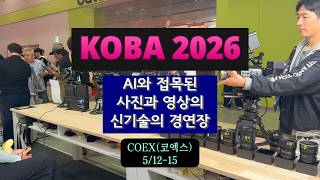 KOBA2026, 사진과 영상에 AI 기술이 접목된 신기술들의 집약체, 지금 코엑스에서 열리고 있어요 l KOBA 2026 #KOBA2026 #COEX #방송영상장비전 #AI영상