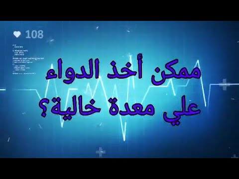 ممكن أخذ الدواء علي معدة خالية