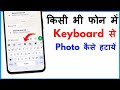 Keyboard Se Photo Kaise Hataye | Keyboard Se Picture Kaise Hataye
