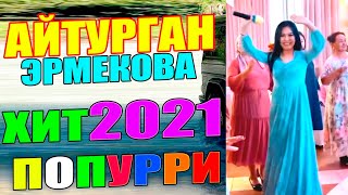 ХИТ 2021  - АЙТУРГАН ЭРМЕКОВА -  ПОПУРРИ ТОЙЛОРДУ ЖАРЫП ЖАТАТ