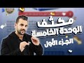 مكثف الوحدة الخامسة الجزء الأول توجيهي 2009 الأستاذ أحمد القواسمي