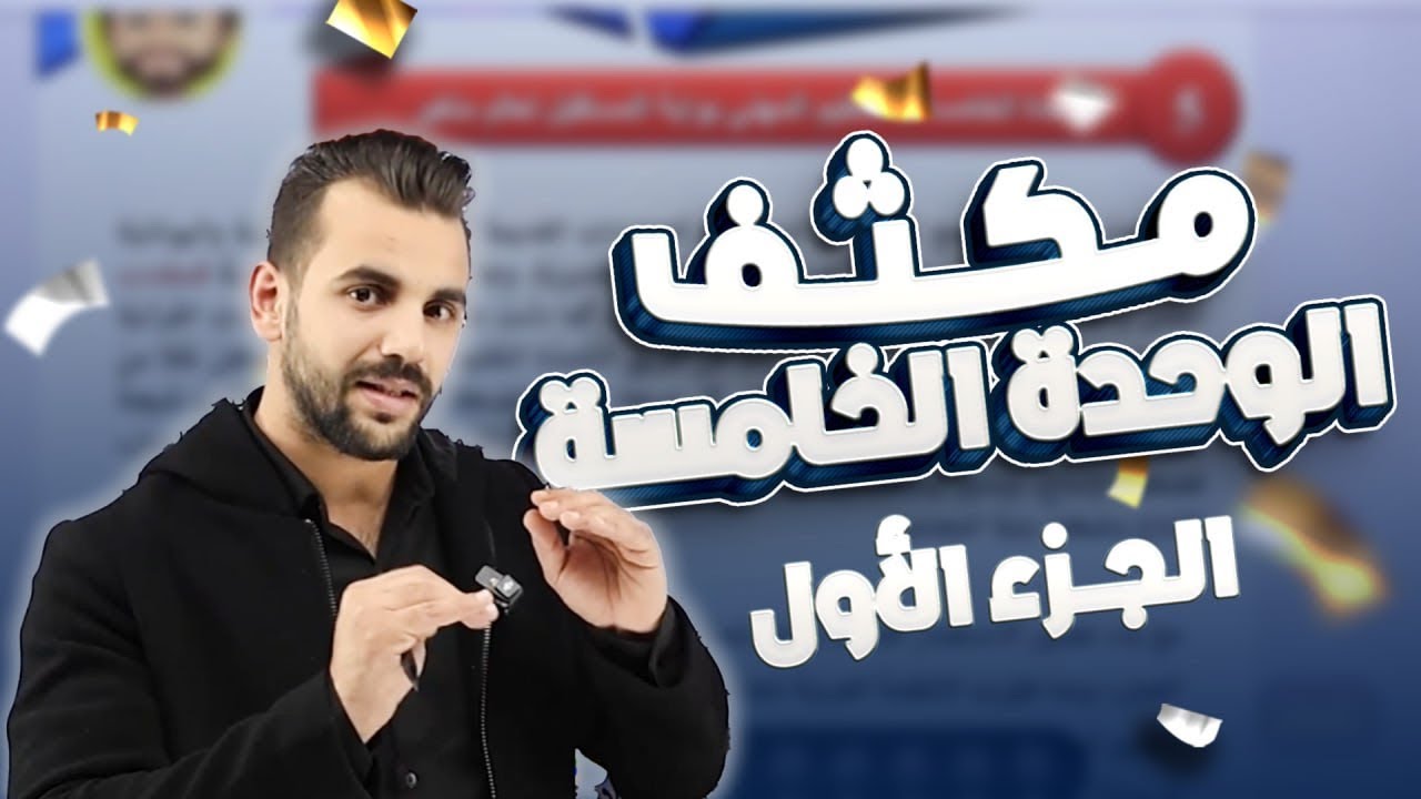 مكثف الوحدة الخامسة (الجزء الأول ) /توجيهي 2009 -الأستاذ أحمد القواسمي