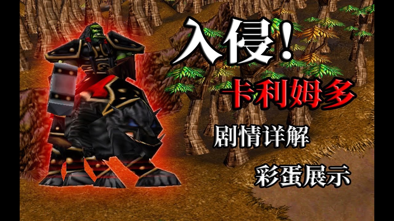 魔兽争霸：混乱之治战役彩蛋收集+剧情介绍【Part3】