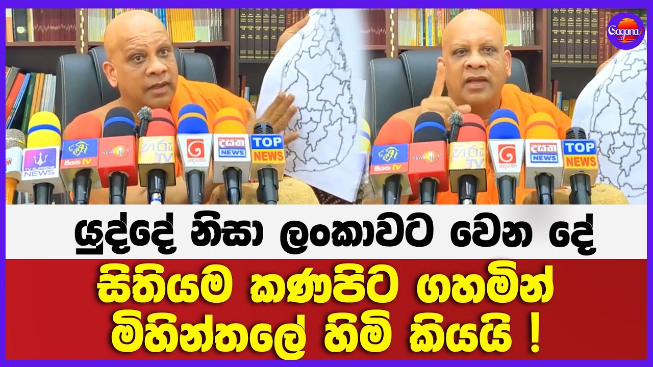 ට්‍රම්ප් හඳුනන මිහින්තලේ හිමි | යුද්දේ නිසා ලංකාවට වෙන දේ කියයි !