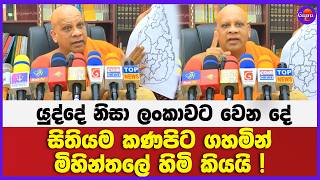 යුද්දේ නිසා ලංකාවට වෙන දේ සිතියම කණපිට ගහමින් මිහින්තලේ හිමි කියයි !