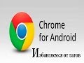 Избавляемся от лагов в Google Chrome [Android]