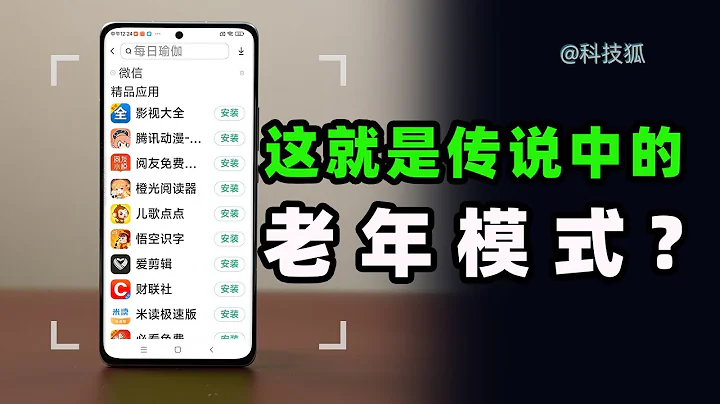 【科技狐】“老年模式”到底有没有用？我们对比了5大手机系统 - 天天要闻