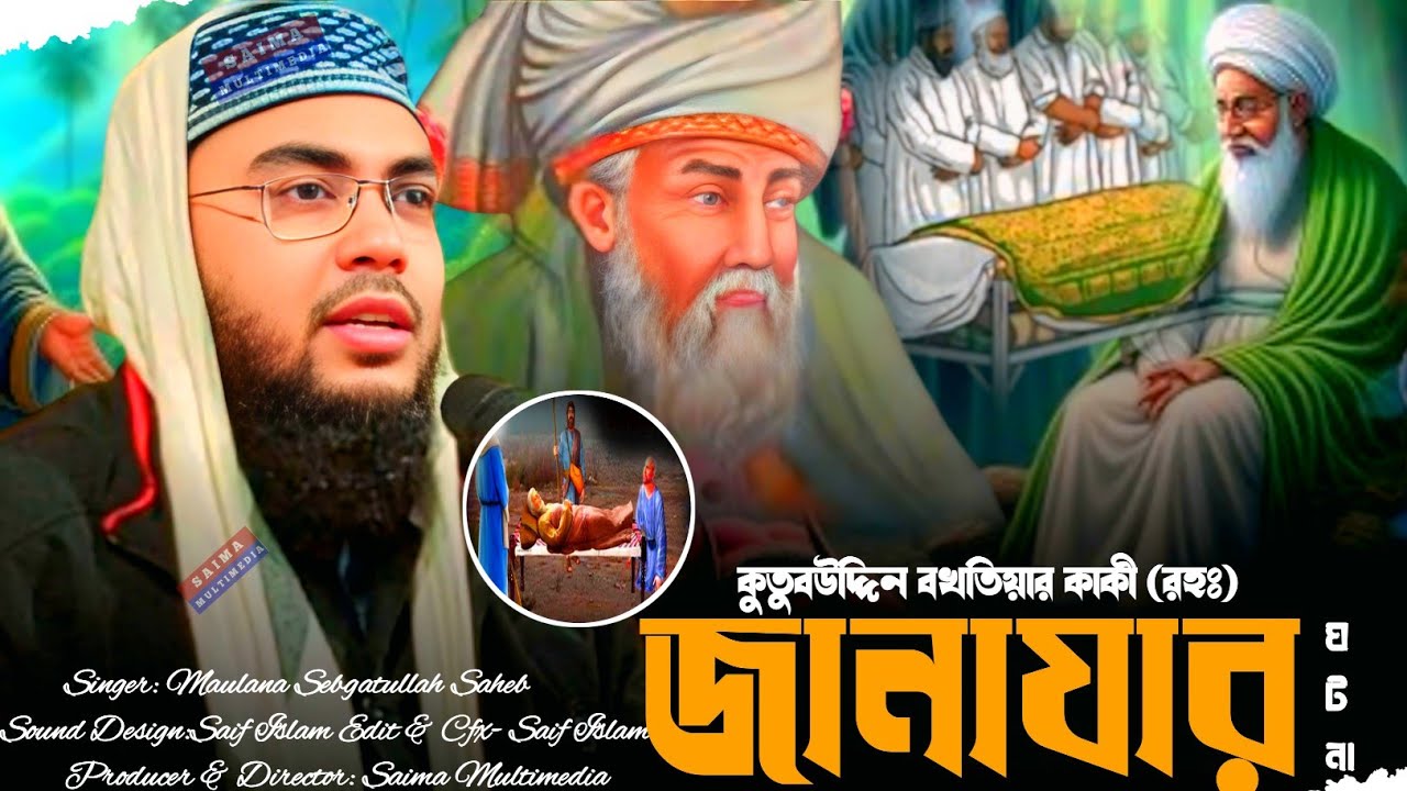 খাজা কুতুবউদ্দিন বখতিয়ার কাকী (রহঃ) জানাযার ঘটনা | মাওলানা সেবগাতুল্লাহ সাহেব | Sebgatullah Saheb 