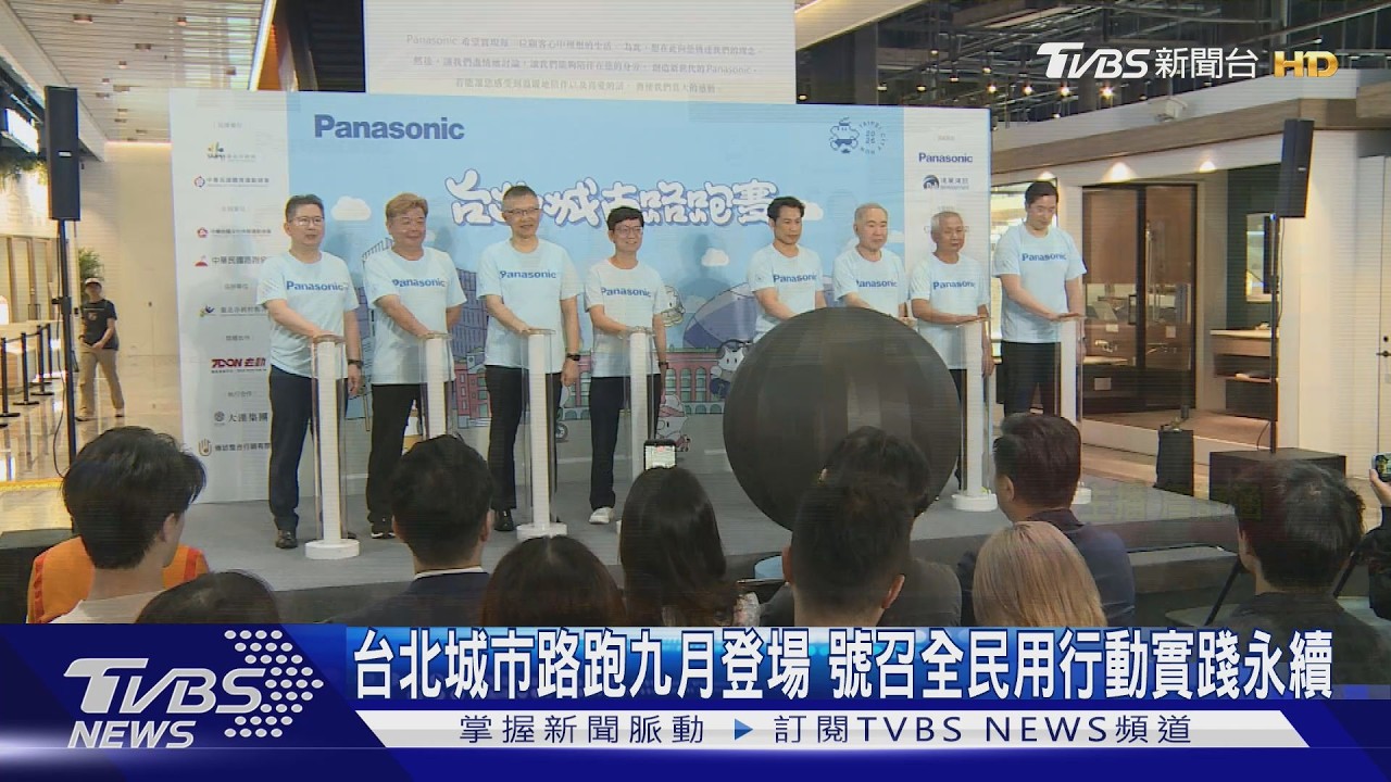 台北城市路跑九月登場 號召全民用行動實踐永續｜TVBS新聞 @TVBSNEWS01