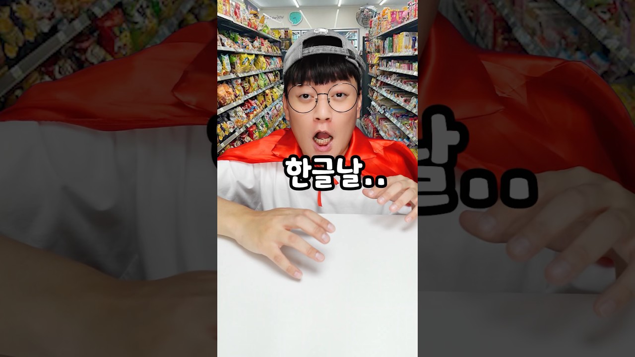 신상 편의점! 한글 ABC 초콜릿있어요? (ft.한글날)