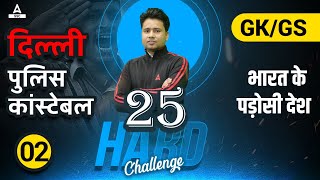 25 Hard Challenge | Delhi Police Constable | भारत के पड़ोसी देश | GK/GS by Pawan Sir | Lec-02