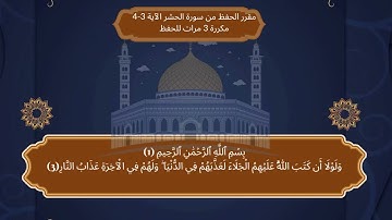 سورة الحشر مكررة ثلاث مرات من الآية 3 إلى 4