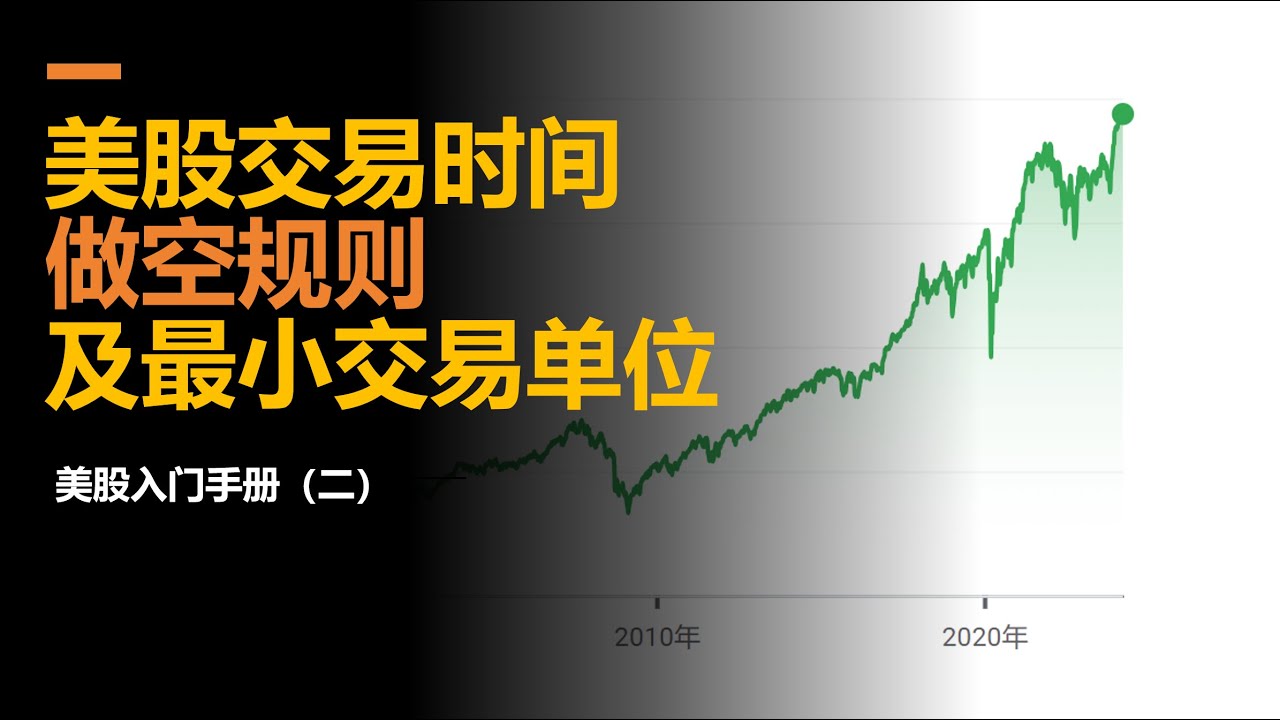 美股入门手册2：美股的基本“游戏规则”