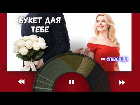 Букет для тебе 