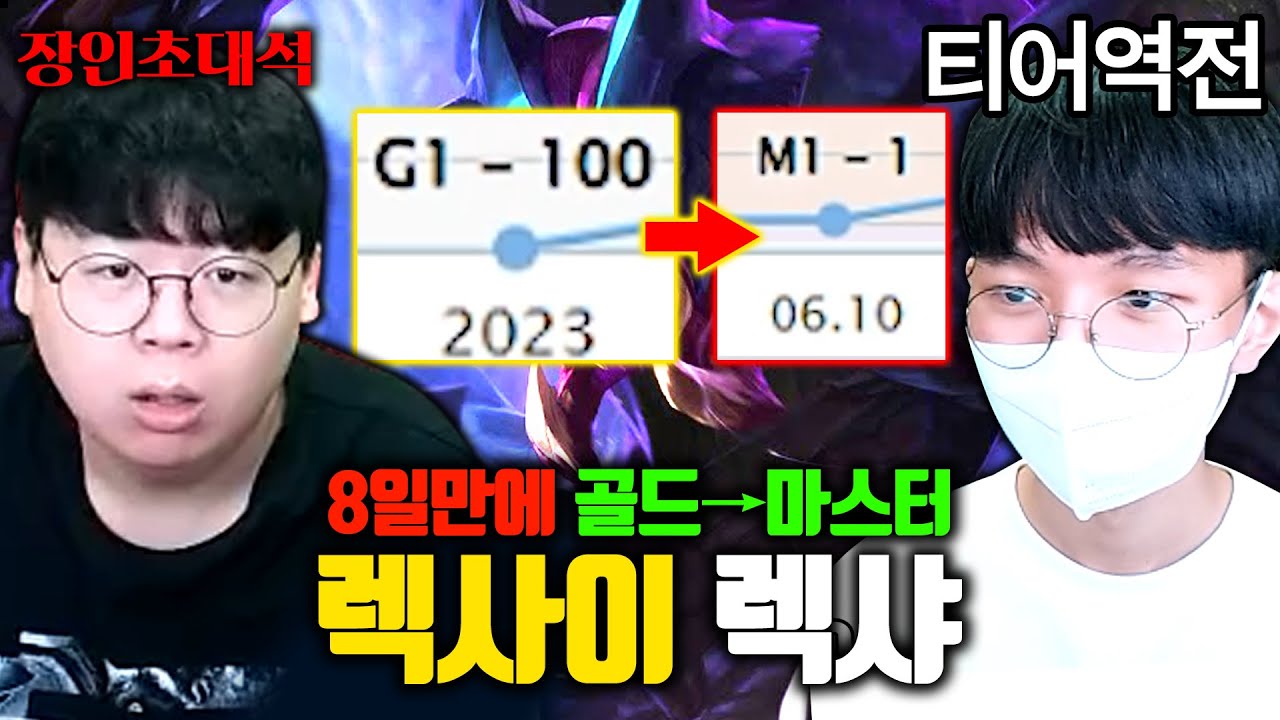 8일만에 골드에서 마스터 달성한 비결..?! 렉사이 렉샤 장인초대석 [테스터훈]