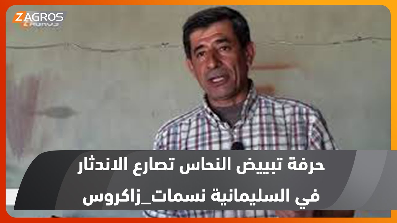 حرفة تبييض النحاس تصارع الاندثار في السليمانية نسمات_زاكروس