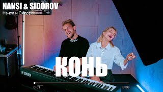 NANSI & SIDOROV | КОНЬ | ВЫЙДУ НОЧЬЮ В ПОЛЕ С КОНЕМ | ЛЮБЭ COVER