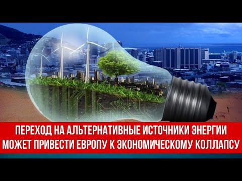 Переход на альтернативные
