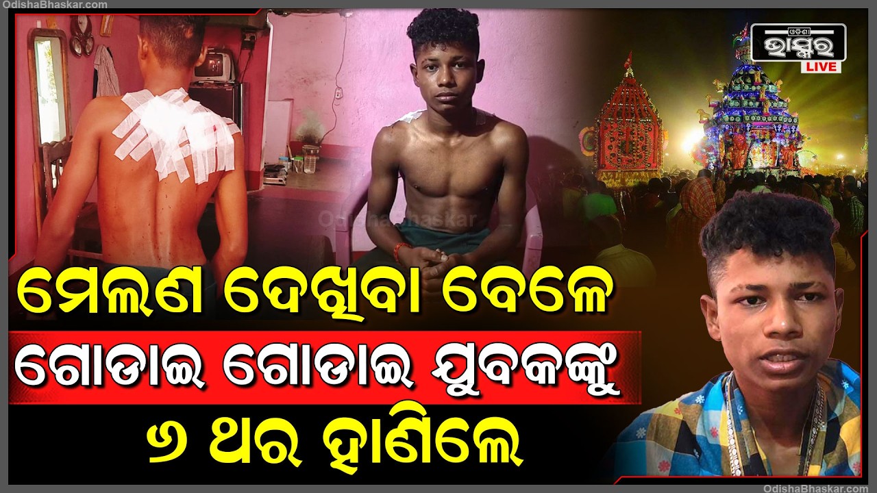 ପୁଣି ବଳଙ୍ଗାରେ ଅଘଟଣ... ମେଲଣ ଦେଖିବା ବେଳେ ଯୁବକକୁ ଗୋଡାଇ ଗୋଡାଇ ମା-ରିଲେ ଦୃବୁର୍ତ୍ତ...