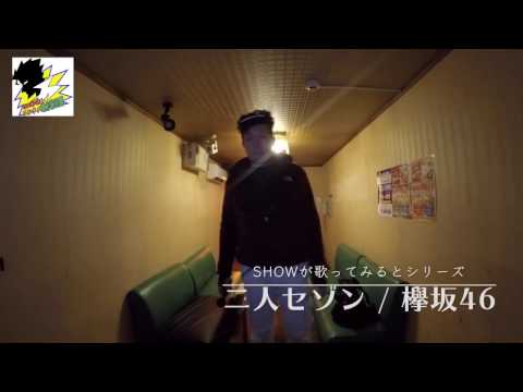 『二人セゾン』SHOWがヤロウボイスでアイドルソングを歌ってみる！