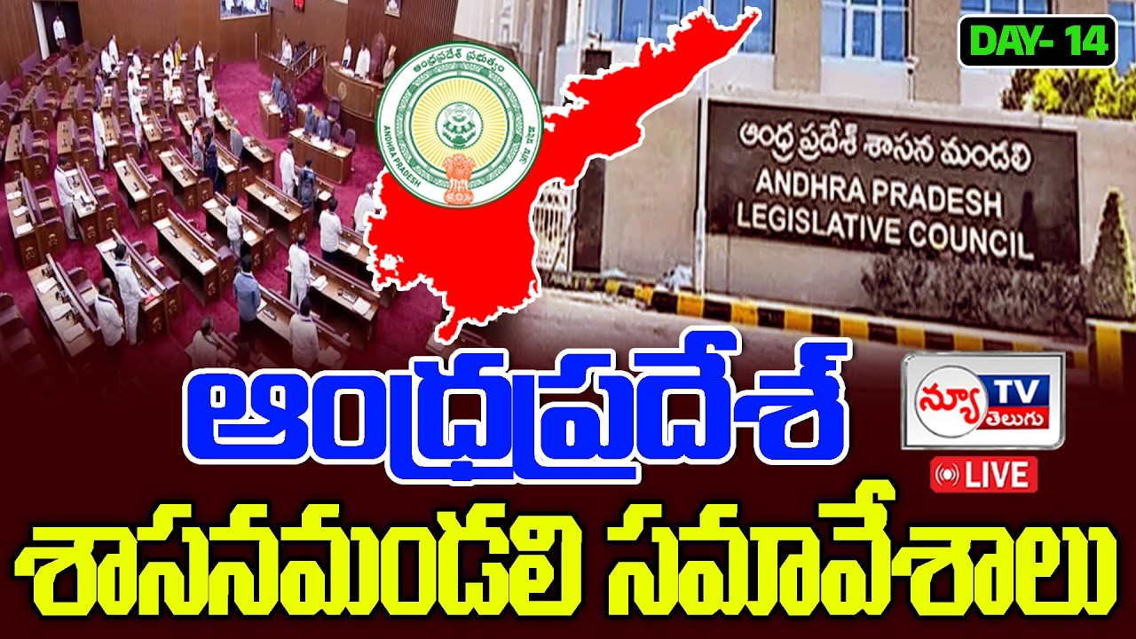 🔴LIVE : ఆంధ్రప్రదేశ్ శాసనమండలి సమావేశాలు | Forty Ninth Session of AP Legislative Council On DAY-14