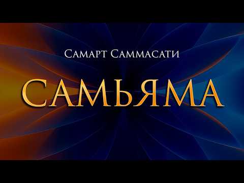 Samyama as It Is | Samart Sammasati
