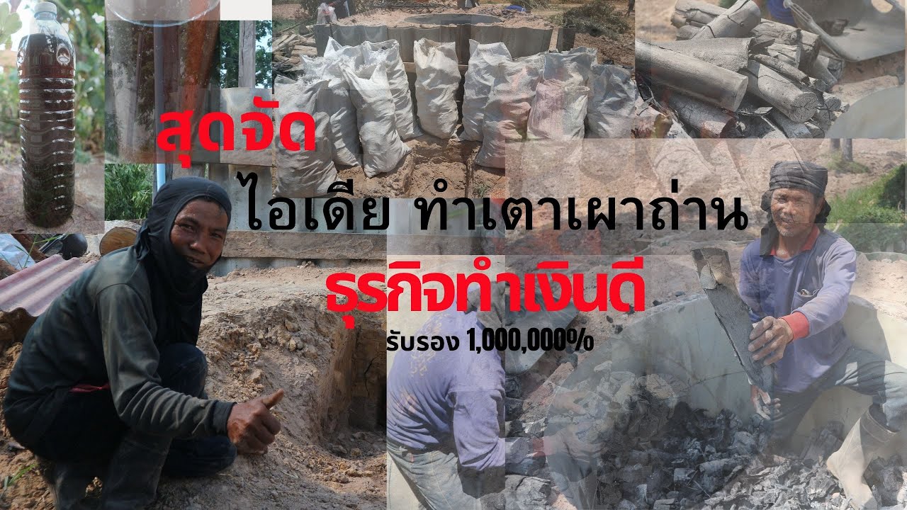 เตาเผาถ่าน บ่อปูนซีเมนต์ (ได้ถ่านเยอะ ดูจบในคลิปเดียว)