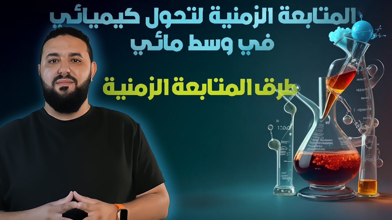 المتابعة الزمنية لتحول كيميائي في وسط مائي II طرق المتابعة الزمنية لتحول كيميائي BAC