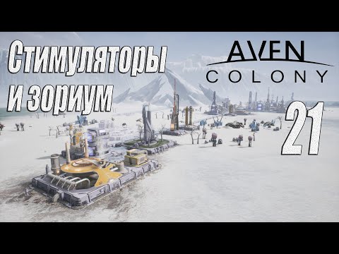 Видео: Aven Colony [прохождение 2024], #21 Стимуляторы и зориум