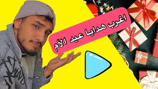 شوفوا أمي شسوت | #عيد_الأم 