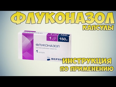 Флуконазол капсулы инструкция по применению препарата: Показания, как применять, обзор препарата