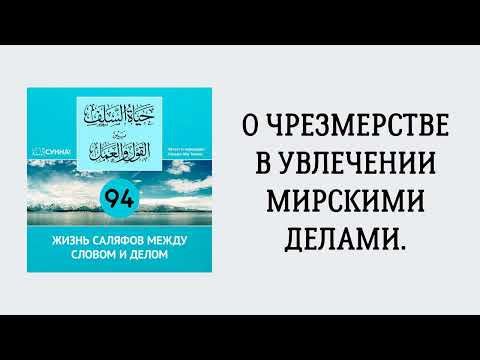 94. Жизнь саляфов между словом и делом // Сирадж Абу Тальха