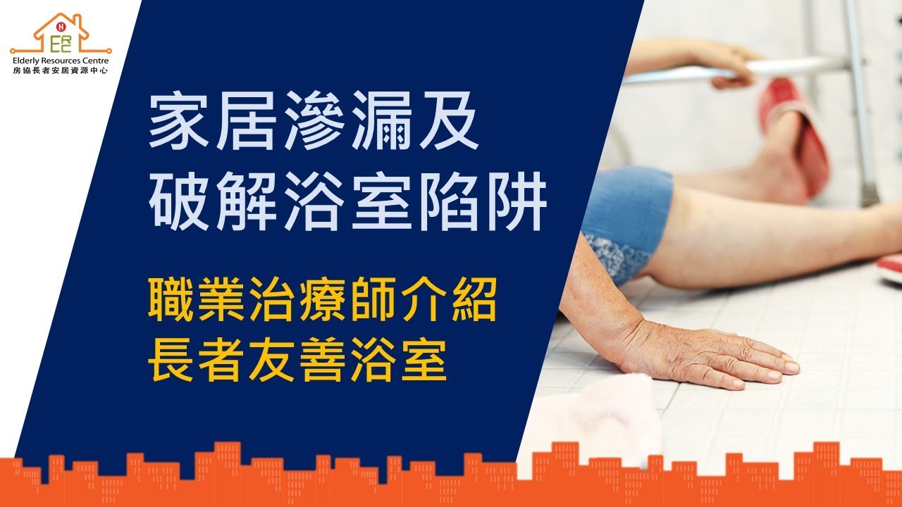 家居渗漏逐处捉　长者友善设计破解浴室陷阱-部视频-1